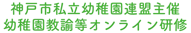 神戸市私立幼稚園連盟 キャリアアップ研修